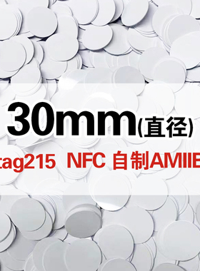 Ntag215圆卡斯普拉遁钱币卡塞尔达王国之泪动物之森AMIIBO喷射战士 NFC215白卡  怪物猎人 异度30mm米家标签