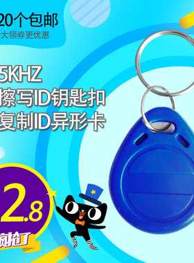 ID钥匙扣/5200复制卡/可重复擦写ID钥匙扣/125KHZ可写卡/异形卡/EM4305/可复制ID钥匙扣125K