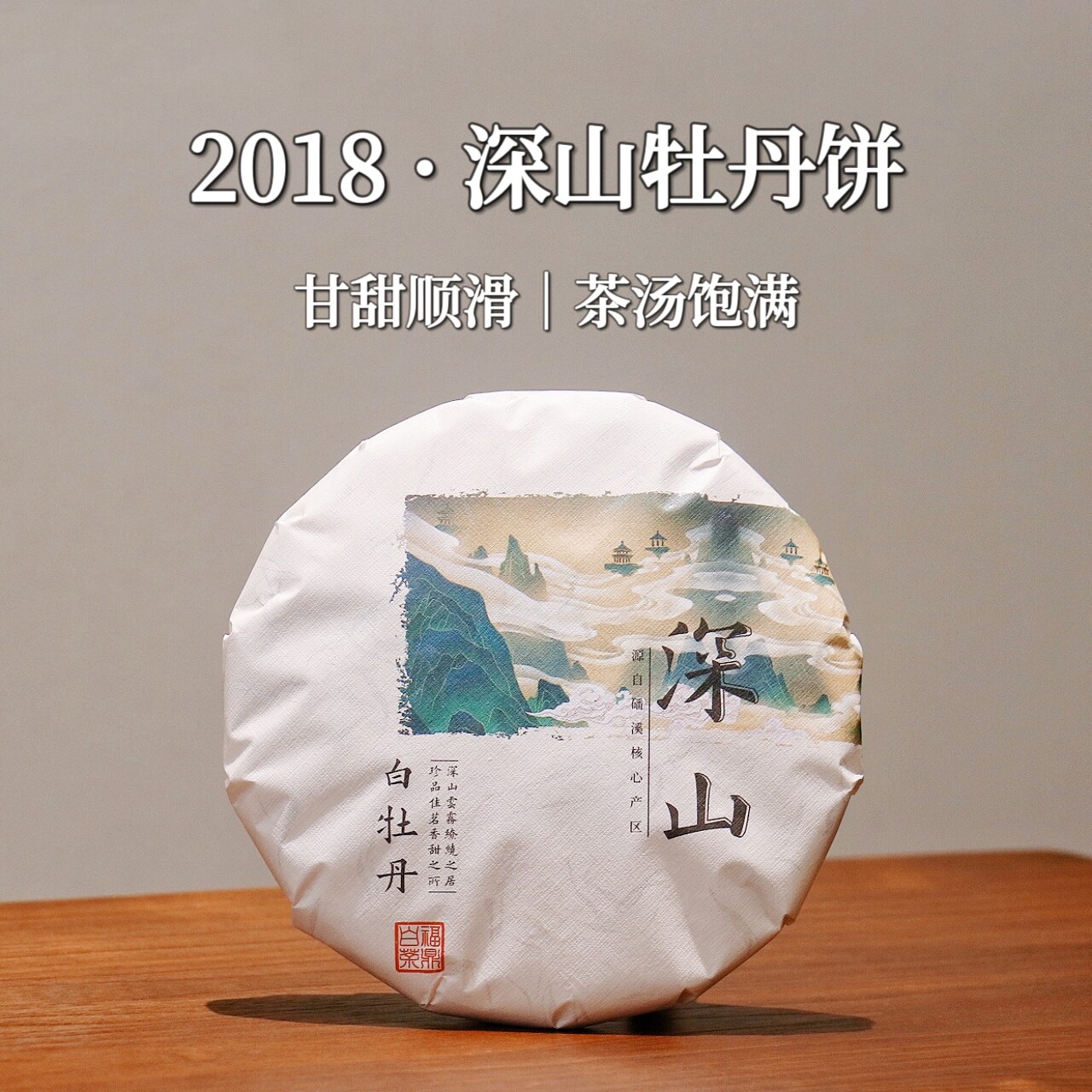 市锦 高山福鼎白茶2018磻溪白牡丹饼明前春茶 花香蜜韵陈年老白茶