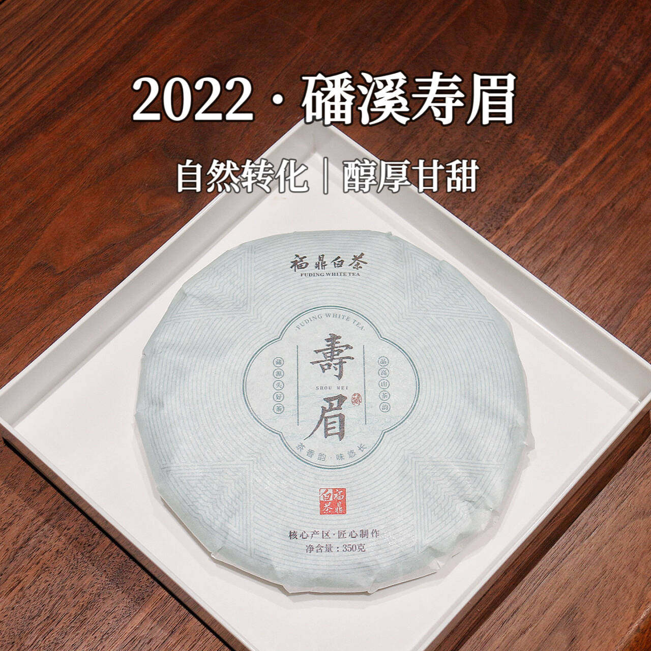 市锦 2022年福鼎白茶饼枣香老白茶陈香寿眉高山日晒紧压茶叶350g