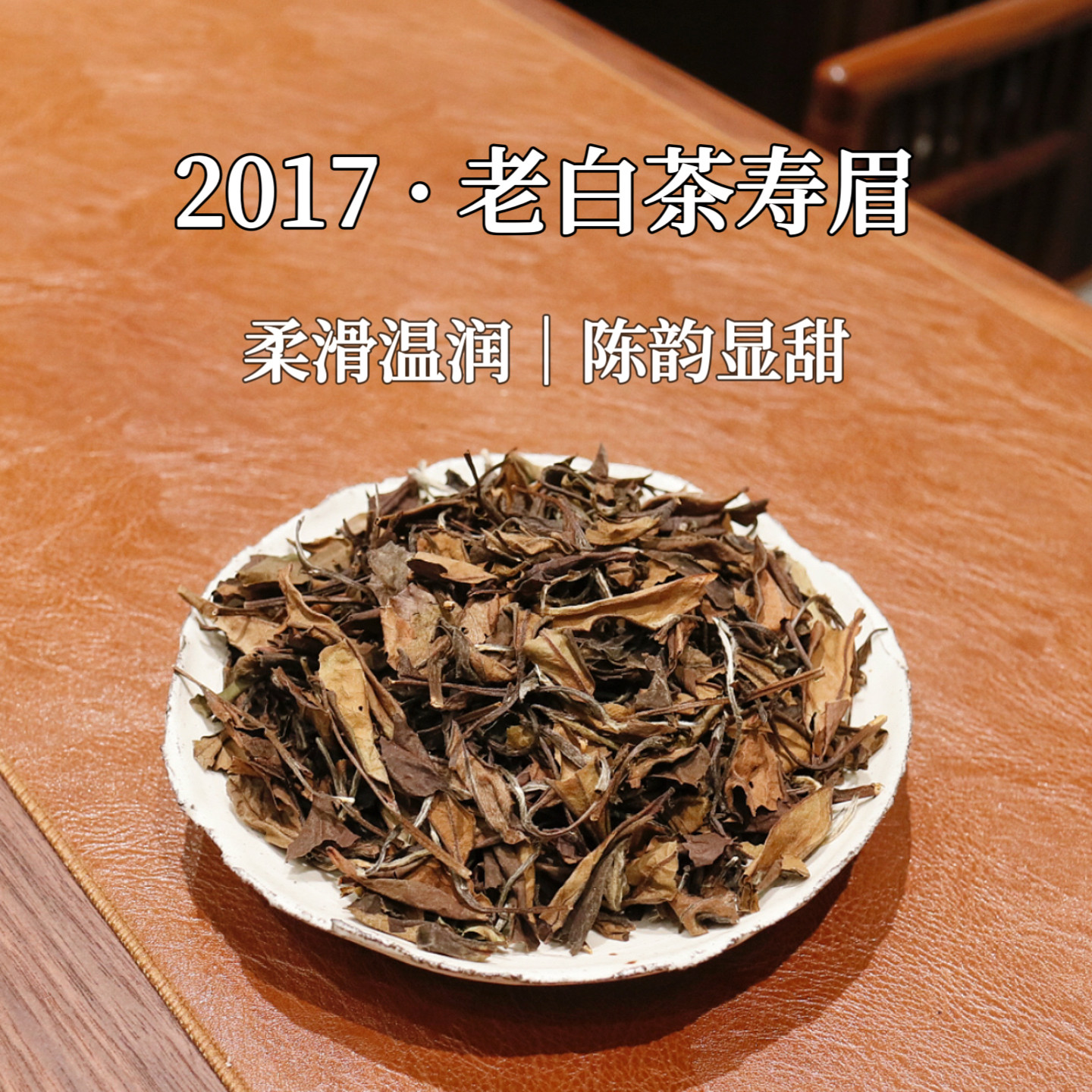市锦2017磻溪日晒福鼎白茶高山陈年寿眉散茶老白茶自饮500g礼盒装