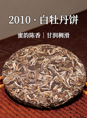 市锦磻溪高山福鼎白茶正宗陈年老白茶糯香蜜韵2010年白牡丹饼350g