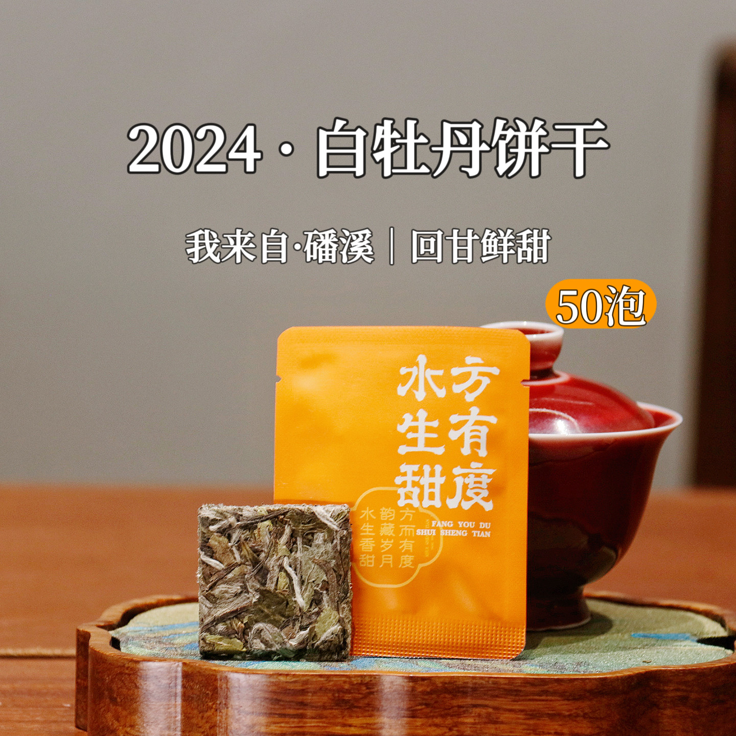 市锦福鼎白茶2024年正宗磻溪高山白牡丹饼干花香明前茶独立小包装