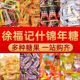 徐福记硬糖软糖混合多口味糖果年货年糖结婚婚庆喜糖新年什锦糖