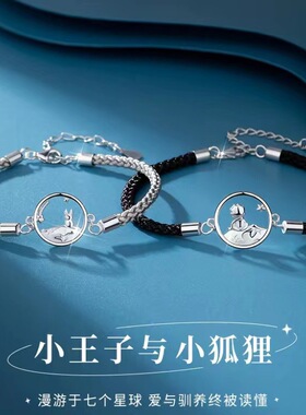 小王子与狐狸镀925银情侣手链