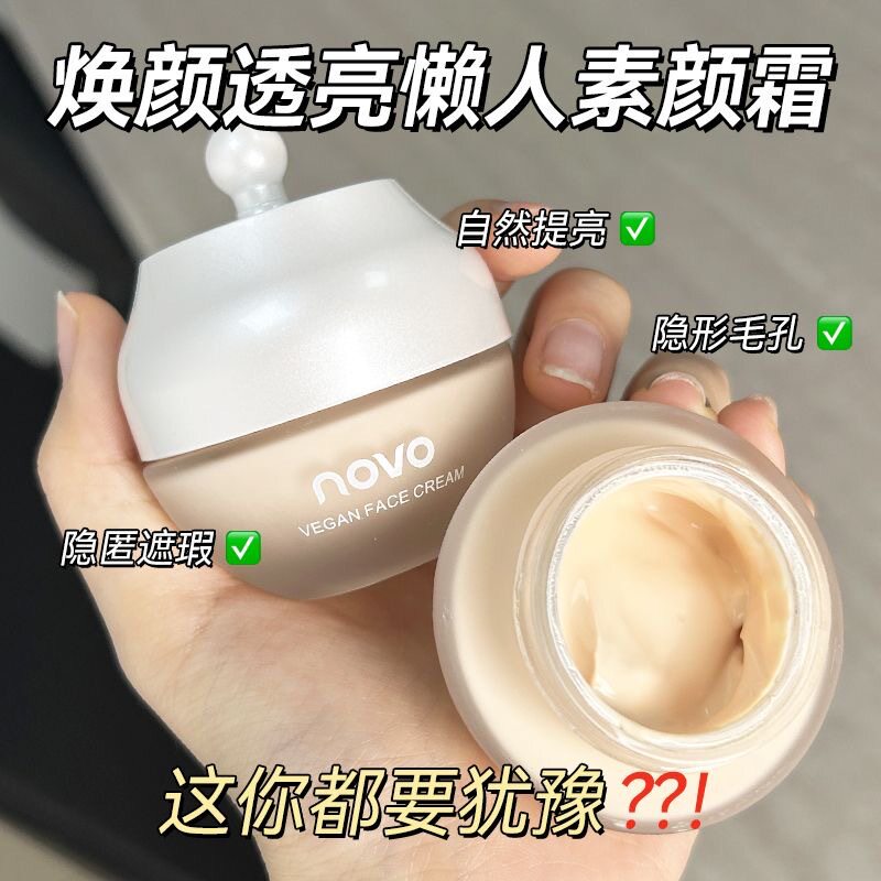 NOVO焕颜透亮懒人素颜霜 女妆前打底滋润保湿自然裸妆防水懒人霜