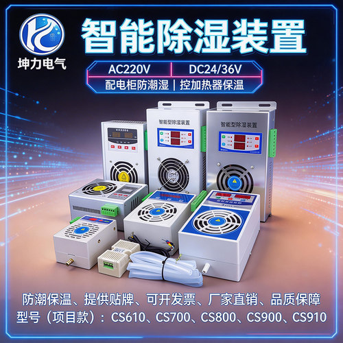 除湿装置防凝露坤力电气排水型