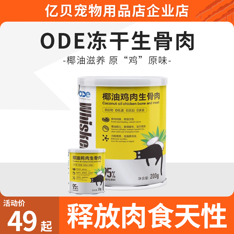 ode欧帝亿冻干生骨肉成幼猫通用椰油鸡肉冻干主粮伴侣互动猫零食
