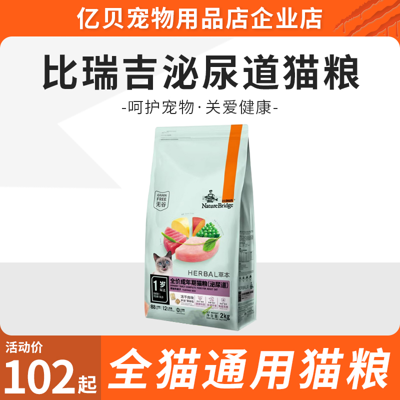 比瑞吉猫粮功能猫泌尿道处方粮低卡升级款车前子泌尿道调理猫粮