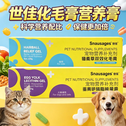 世佳化毛膏营养膏猫麦草双效去毛球猫咪狗狗通用蛋黄卵磷脂能量膏