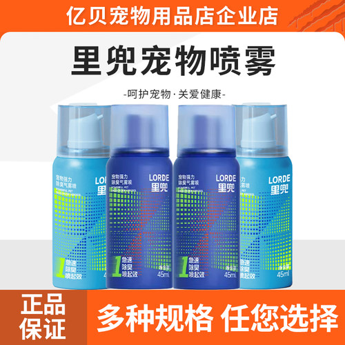 LORDE里兜宠物气雾喷杀菌去猫尿猫咪猫砂除味喷雾神器宠物专用