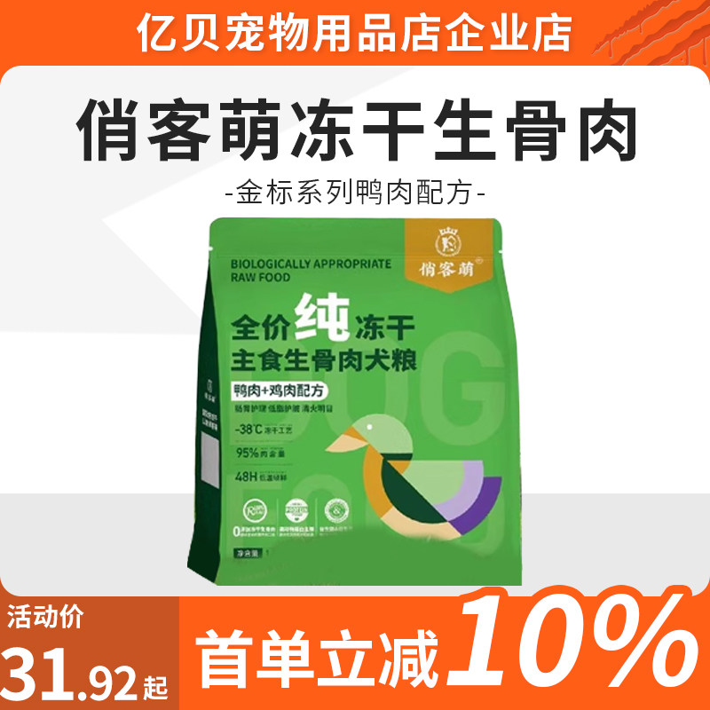 俏客萌全价纯冻干生骨肉犬粮金标系列鸡肉鸭肉配方成幼全通用狗粮
