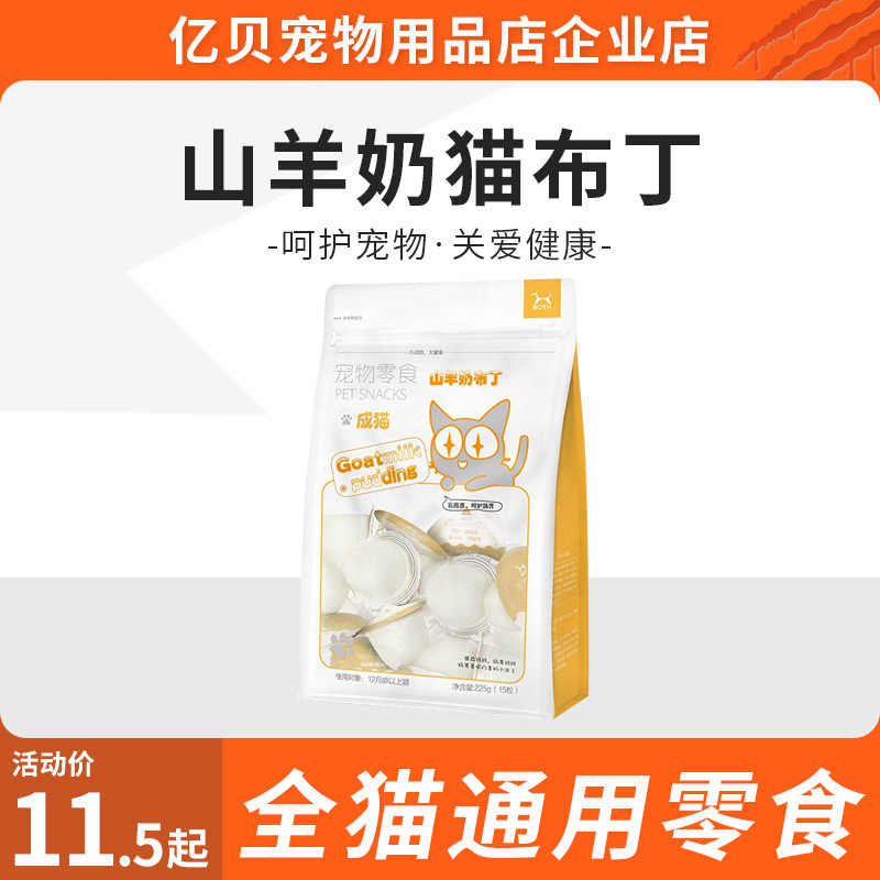 BOTH 山羊奶猫布丁(羊奶鱼油)宠物猫咪零食奶酪果冻 15g*15粒/袋,宠物/宠物食品及用品,猫奶/酸奶/奶酪,淘宝优惠券,粉丝福利购,淘宝优惠卷