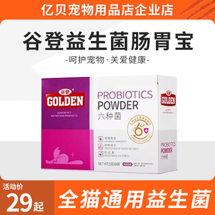谷登猫咪益生菌肠胃宝六种菌1盒8包猫用益生菌宠物猫咪专用