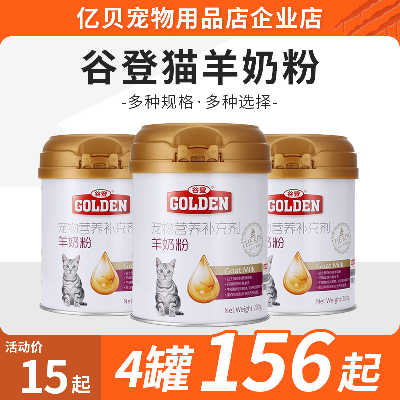谷登羊奶粉猫奶粉宠物猫咪羊奶粉幼猫小猫羊奶猫用200g 猫用羊奶