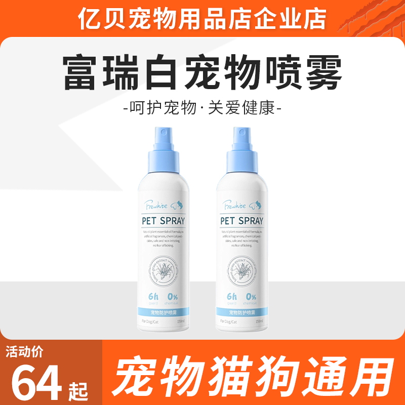 frewhite富瑞白狗狗防虱蚊虫跳蚤宠物喷雾体外驱虫喷剂狗狗包邮