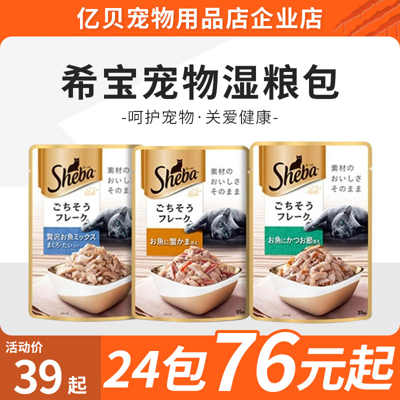 Sheba希宝软包甄选营养海鲜真鱼大块肉软包罐头肉泥湿粮猫咪零食,宠物/宠物食品及用品,猫零食罐,淘宝优惠券,粉丝福利购,淘宝优惠卷