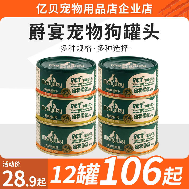 爵宴宠物狗罐头成幼犬金毛泰迪小中大型狗零食肉罐 鸡肉炖南瓜130,宠物/宠物食品及用品,狗零食罐,淘宝优惠券,粉丝福利购,淘宝优惠卷