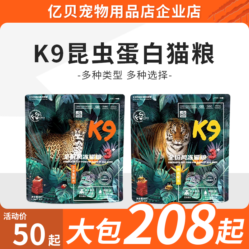 K9昆虫蛋白宠物猫粮成幼猫全价风干冻干三拼猫粮无谷鲜肉猫主粮