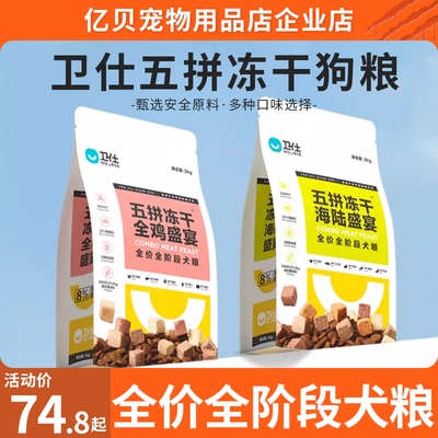 卫仕五拼冻干狗粮中小型犬狗粮通用型泰迪幼犬狗粮成犬粮比熊正品