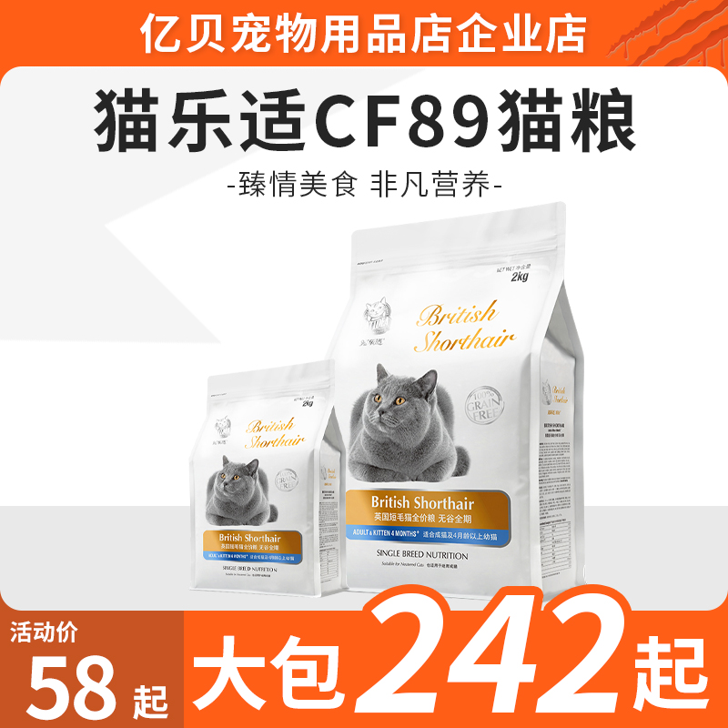 猫乐适全价猫粮营养猫粮CF89 英短无谷成猫幼猫英国短毛包邮猫粮