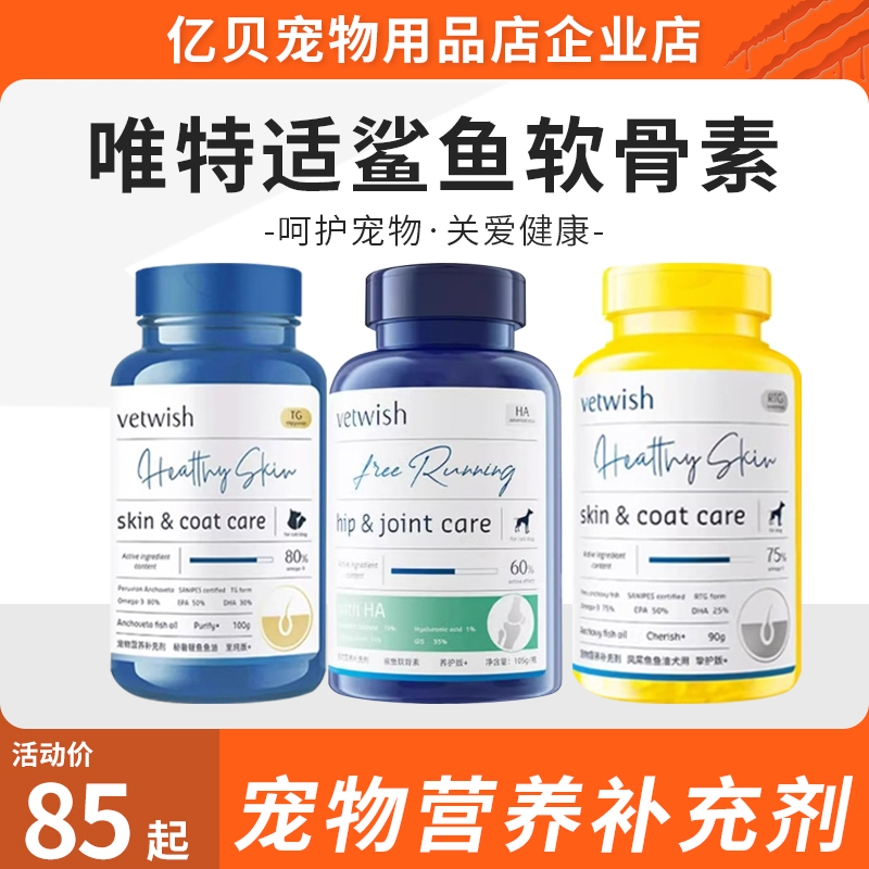 vetwish唯特适鱼油狗狗猫咪专用深海鱼油胶囊呵护宠物通用包邮