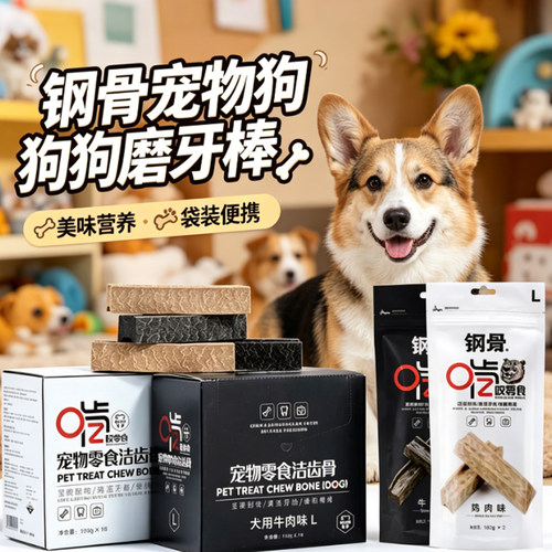 钢骨宠物狗狗磨牙棒宠物零食干