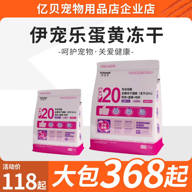 伊宠乐 20%冻干添加蛋黄冻干鸡心全价猫粮低温冷压营养腮低敏全期,宠物/宠物食品及用品,猫全价膨化粮,淘宝优惠券,粉丝福利购,淘宝优惠卷