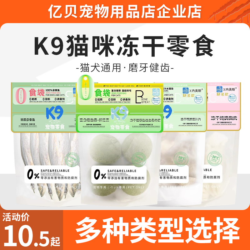 K9冻干0零食猫咪冻干零食成猫幼猫通用鸡胸肉鱼肉冻干奖励零食