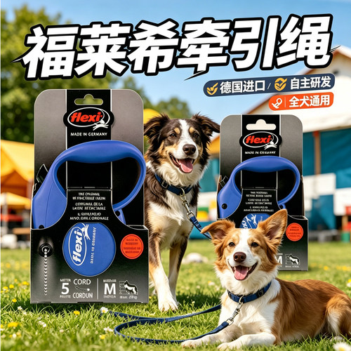 福莱希德国进口标准系列宠物狗狗牵引绳柯基柴犬中小型犬宠物用品