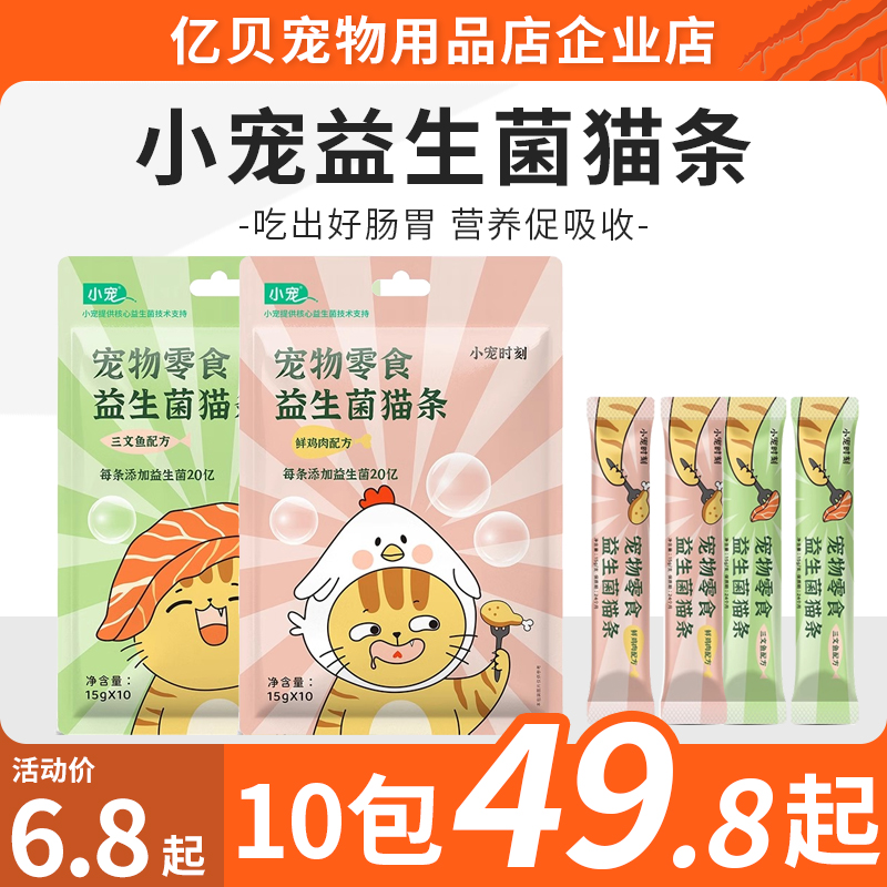 小宠宠物猫咪益生菌猫条鸡肉三文鱼口味营养益生菌成幼猫零食
