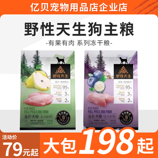 野性天生狗粮全期价冻干四拼鲜肉水果全阶段成幼犬通用鲜肉主粮