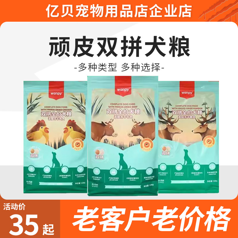 wanpy顽皮双拼冻干狗粮成犬幼犬狗粮金毛泰迪通用型 冻干鸡肉口味