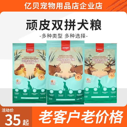 wanpy顽皮双拼冻干狗粮成犬幼犬狗粮金毛泰迪通用型 冻干鸡肉口味