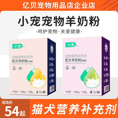 小宠羊奶粉猫狗通用进口羊乳奶源新生幼崽益生菌配方羊奶粉