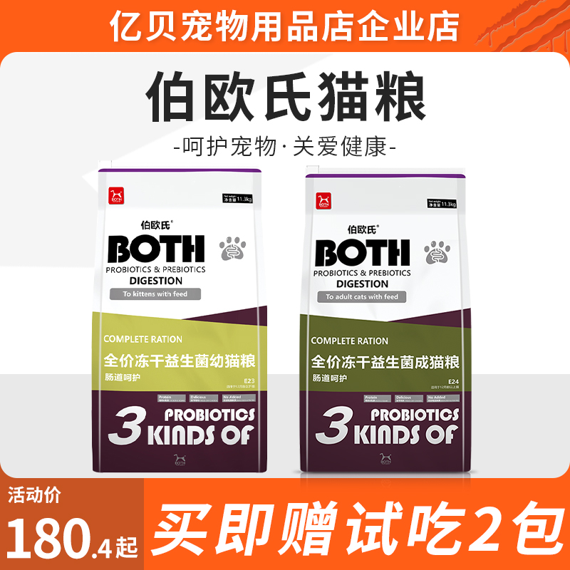 BOTH伯欧氏全价猫粮成猫幼猫营养主粮无谷配方冻干粮益生菌益生元