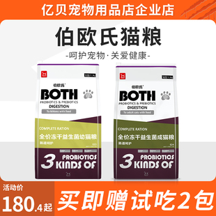 BOTH伯欧氏全价猫粮成猫幼猫营养主粮无谷配方冻干粮益生菌益生元