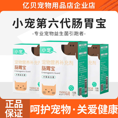小宠肠胃宝宠物第六代益生菌猫咪狗狗通用宠物营养补充剂正品