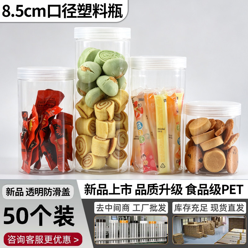 透明防滑盖50个透明塑料密封罐食品级PET储物罐85口径糖果储物罐