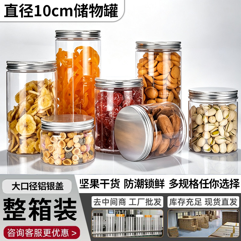 10口径铝银盖整件透明塑料罐食品罐糖果辣椒酱专用瓶收纳罐塑料瓶
