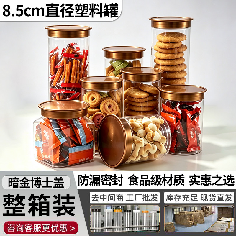 新品85口径-整件装 食品级透明塑料罐带盖包装罐密封罐加厚防潮罐