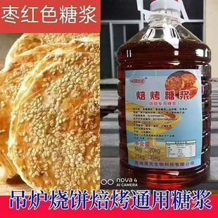 昊天果焙诺焙烤通用糖浆 月饼吊炉烧饼蜂蜜槽子糕烘焙专用枣红色