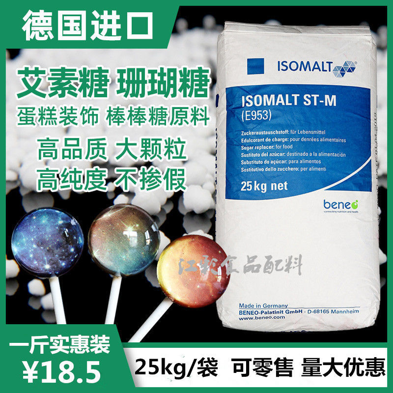 艾素糖珊瑚糖德国进口食品级异麦芽酮糖醇艾素糖棒棒糖 分装500克