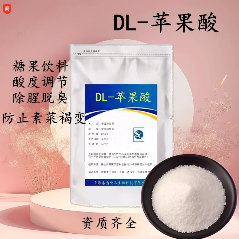 食品级DL-苹果酸 酸味剂酸度调节剂除腥脱臭剂添加剂防止素菜褐变