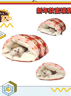 新年窝Prick Land纯手工宠物刺猬窝冬季蜜罐窝异宠窝可水洗小窝