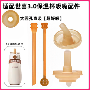适配世喜3.0保温杯直饮吸管嘴头大月龄儿童保温杯吸嘴配件配480ml