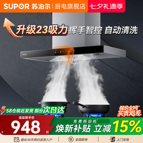 苏泊尔23m³挥手自清洗顶吸油烟机