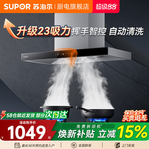 苏泊尔23m³挥手自清洗顶吸油烟机