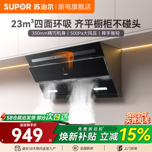 苏泊尔免拆洗油烟机23m³大吸力