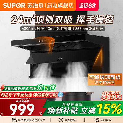 苏泊尔7字型顶侧双吸自清洗烟机